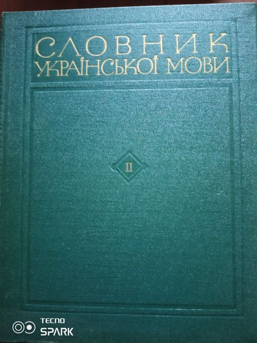 Словник української мови том 2.