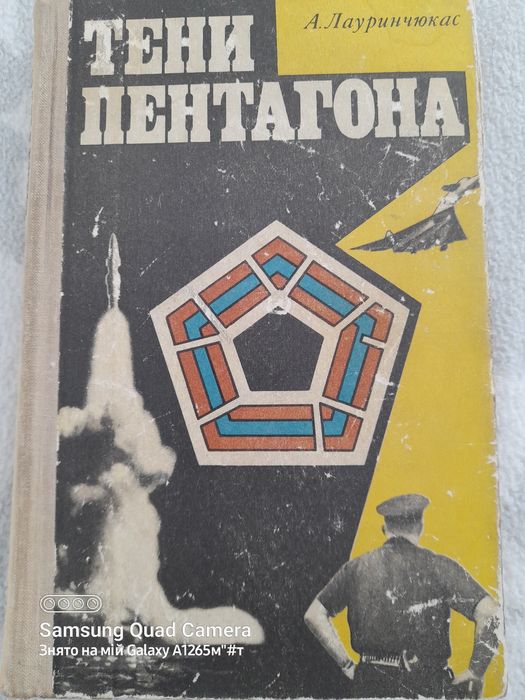 А. Лауринчюкас. Тени Пентагона