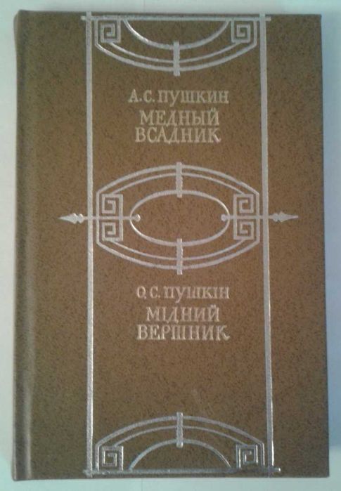 А.С. Пушкин. Медный всадник
