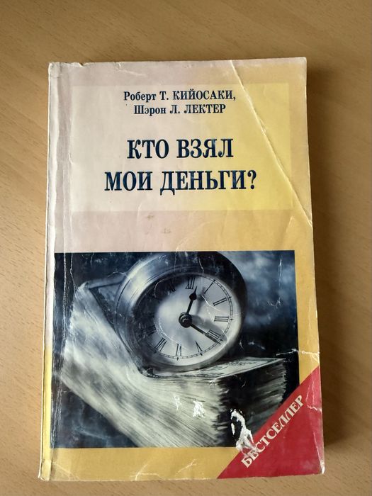 Р. Кийосаки. Кто взял мои деньги