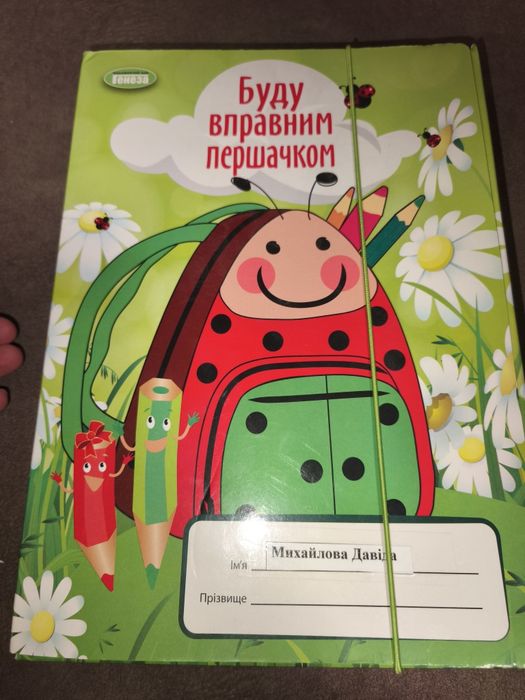 Підготовка до школи Буду вправним першачком