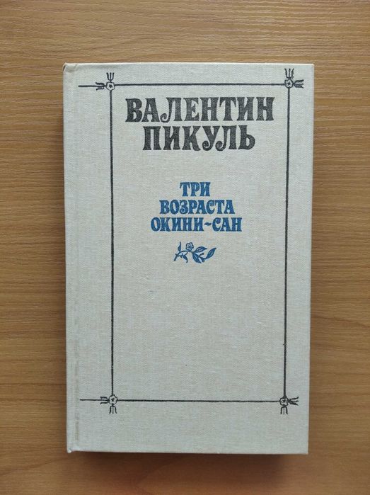 В. Пикуль. Три возраста Окини  сан