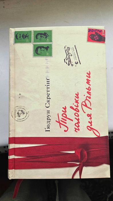 Книга Гюдрун Скреттінг " Три чоловіки для Вільми"