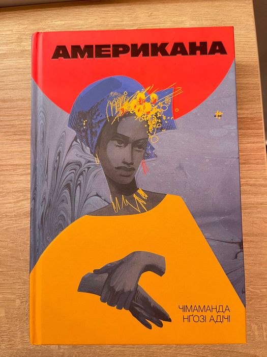 Книга «Американа» Чімаманда Нґозі Адічі