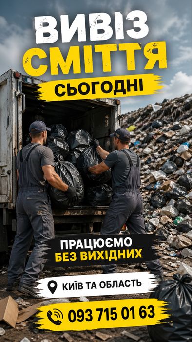 Вивіз сміття Крюківщина / Вишневе • Виїзд сьогодні
