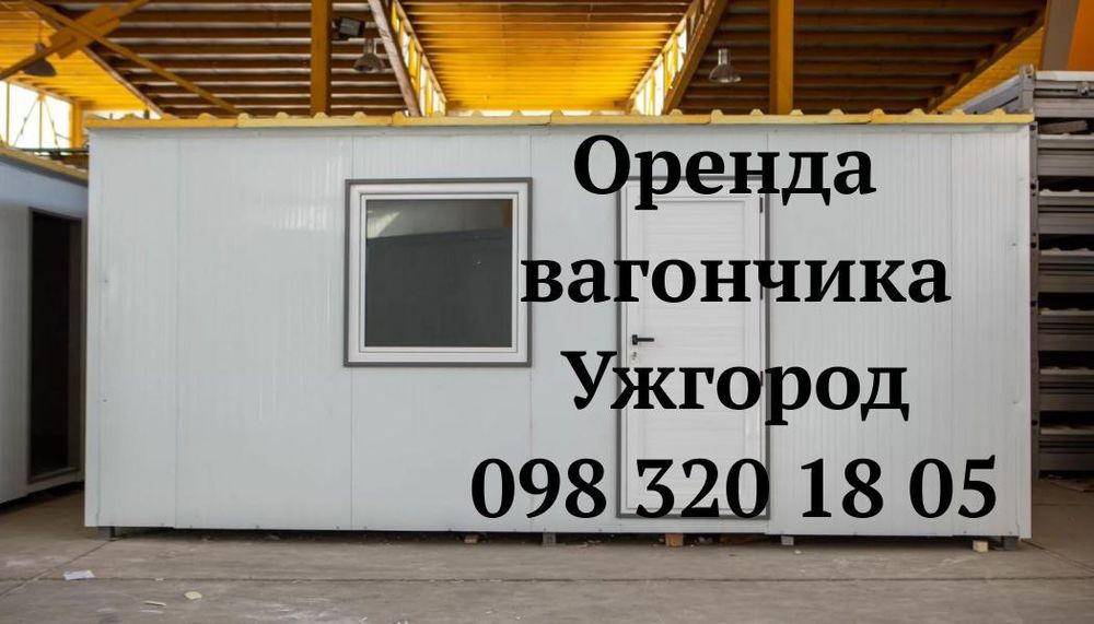 ТЕРМІНОВО‼️ Оренда вагончика Ужгород • побутівка в оренду Ужгород