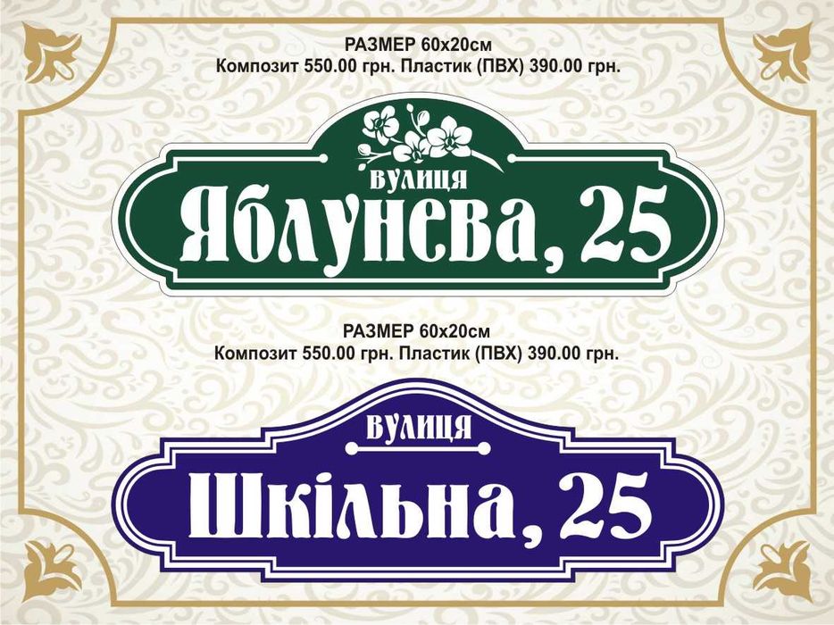 Адресна табличка. Табличка на дом. Табличка на будинок.
