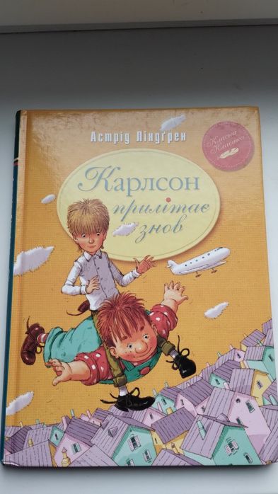 А. Линдгрен. Карлсон прилетает снова
