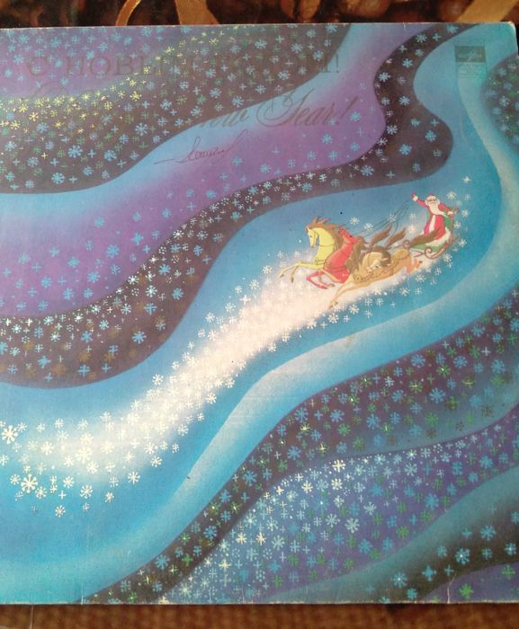 Пластинки "С Новым годом"