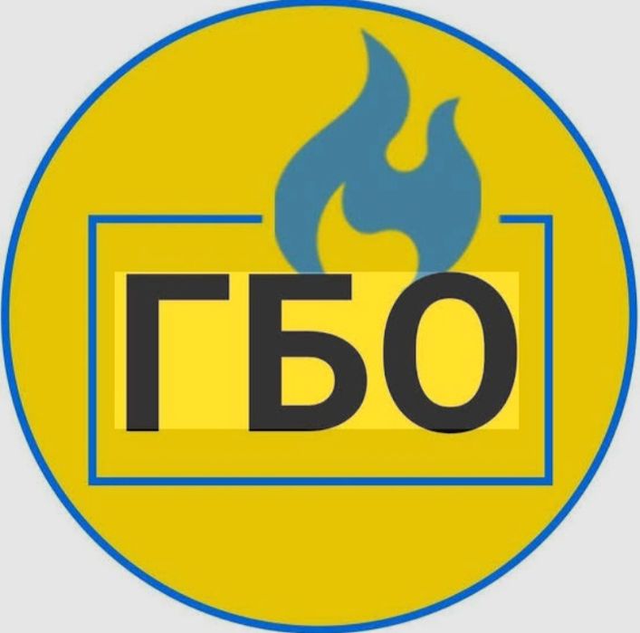 Встановлення та обслуговування автомобільного ГБО. Авто діагностика.