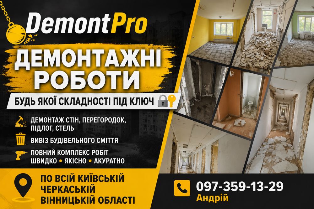Демонтаж під ключ, демонтажні роботи, демонтаж будівель під ключ