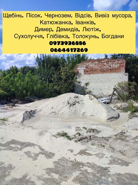 Пісок, щебінь, чорнозем