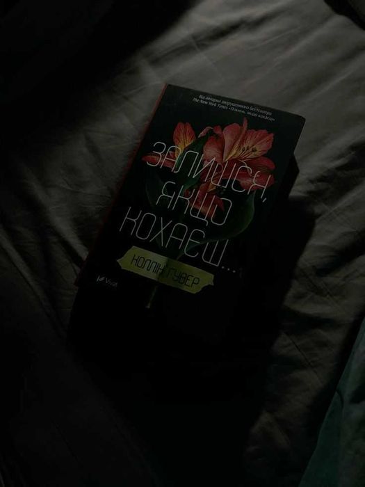 Книга "Залишся, якщо кохаєш..."