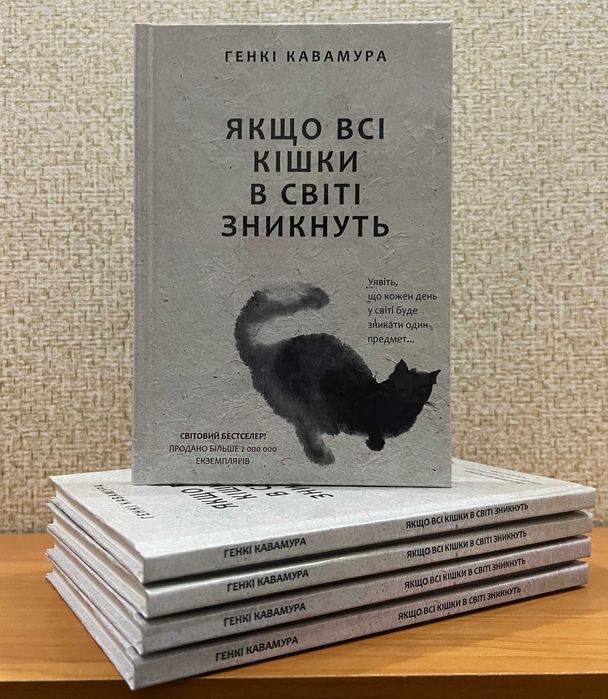 Якщо всі кішки в світі зникнуть.  Генкі Кавамура / тверда обкладинка