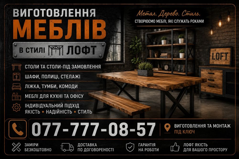 Виготовлення меблів в стилі LOFT