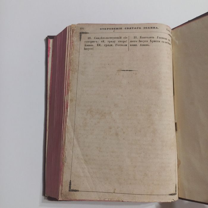 1866 рік Новий Завіт Біблія