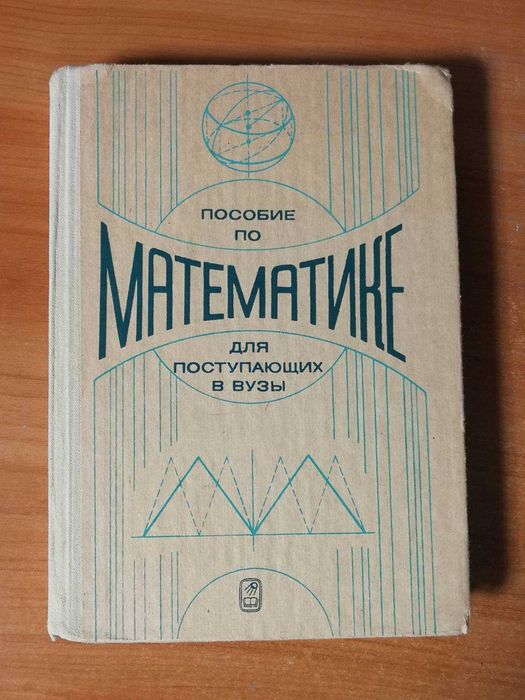 Г.Н. Яковлев. Пособие по математике