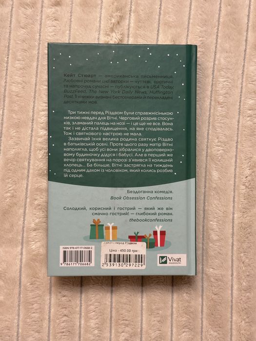 «Халепа перед різдвом» Кейт Стюарт