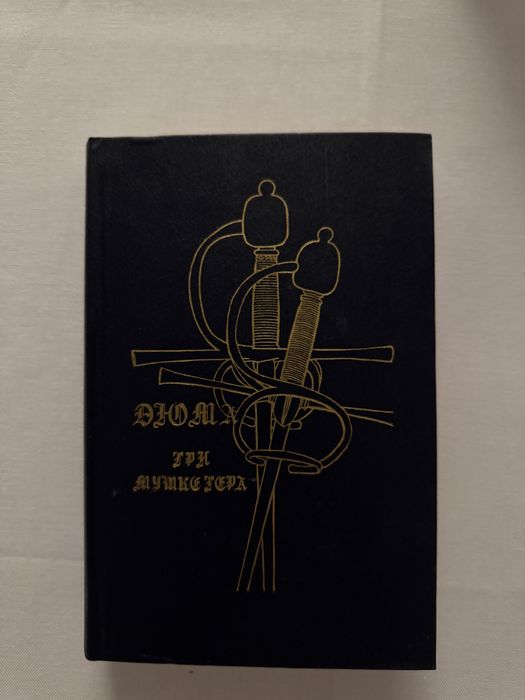 А. Дюма. Три мушкетера