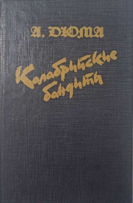 А. Дюма. Калабрийские бандиты