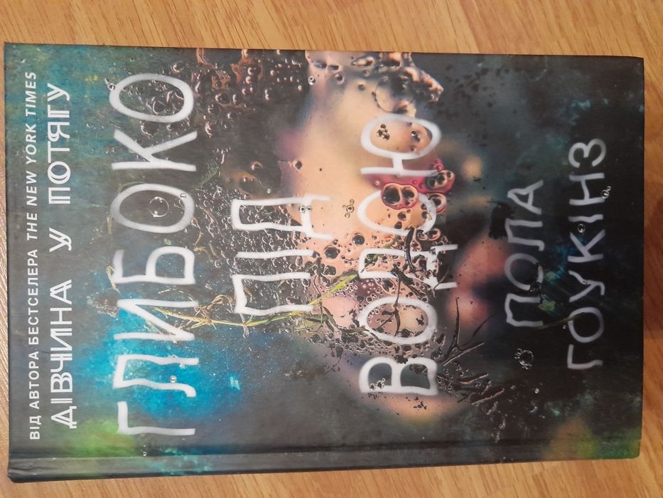 Книга "Глибоко під водою "