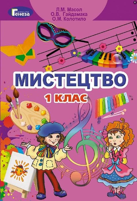 Підручник Мистецтво, Масол, 1 клас