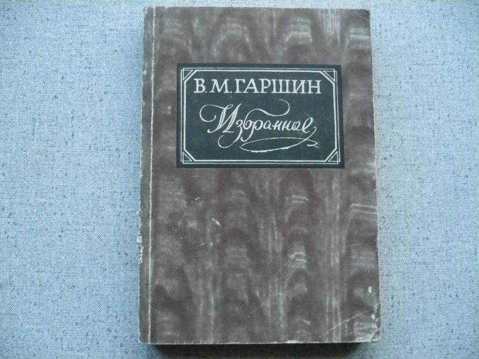 В.М. Гаршин. Избранное
