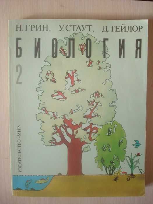 Биология Н. Грин, У.Стаут, Д. Тейлор 2, 3 том