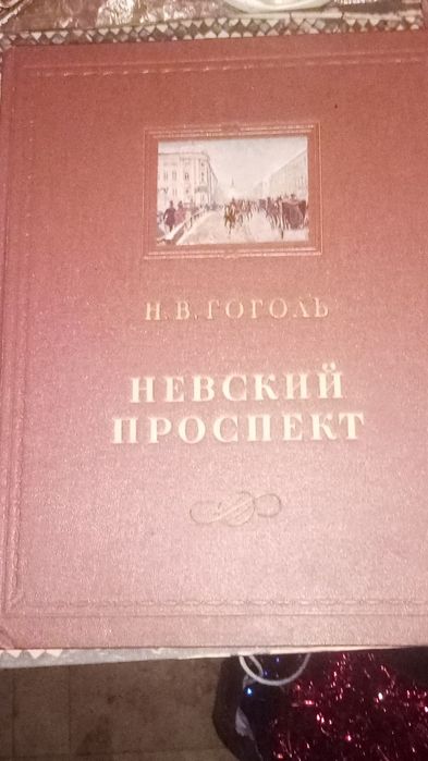 НВ.Гоголь Невский проспект