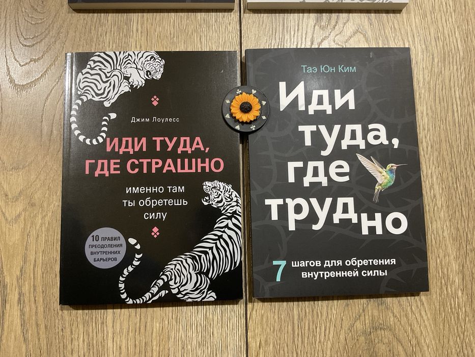 Іди туди, де важко/ Тае Юн Кім