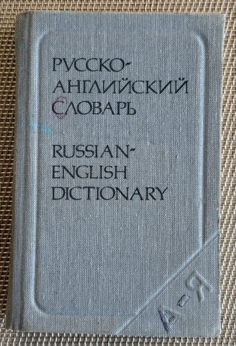 О.П. Бенюх, Г.В. Чернов. Англорусский карманный словарь