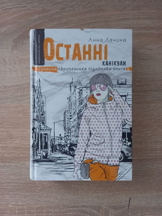 Книга "Останні канікули "