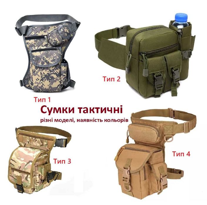 Сумка тактична, різні моделі