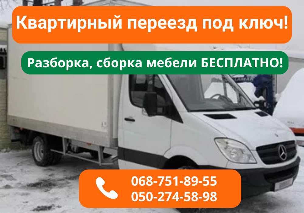 Планируешь Переезд?‼️Звоните‼️Квартирный Переезд Под Ключ в Днепре.