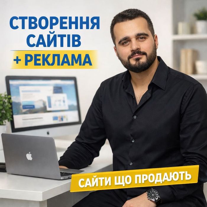 Зроблю сайт, налаштування реклами, інтернет магазин