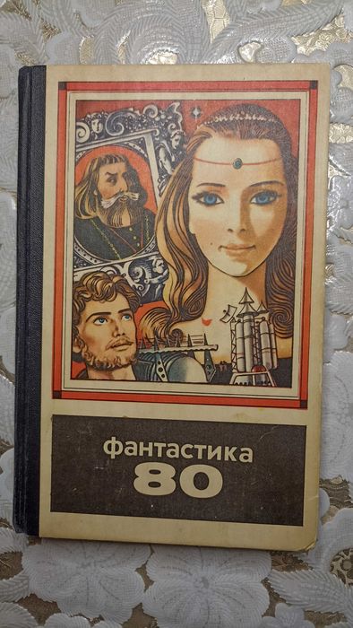 Фантастика -80 (годовой сборник).: 100 грн. - Книги / журналы Сумы