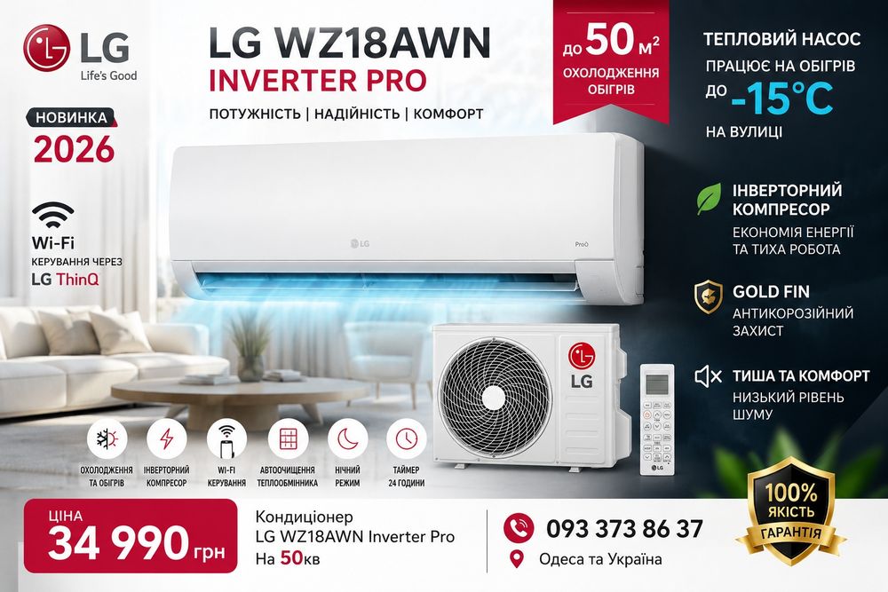 Кондиціонер LG WZ18AWN Inverter Pro до 50 м²
