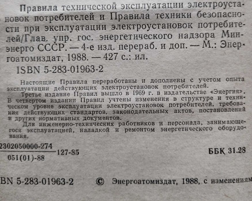 Правила технической эксплуатации электроустановок потребителей. Правила техники безопасности при эксплуатации электроустановок потребителей.