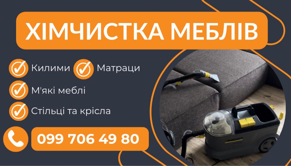 Химчистка мягкой мебели, ковров, матрасов, диванов, кресел Харьков