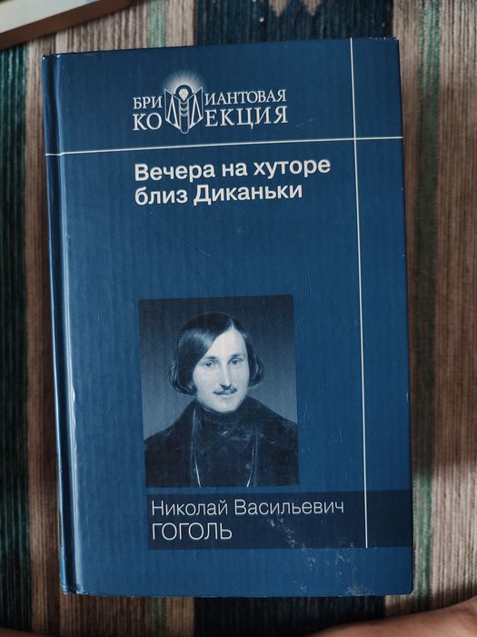 Н.В. Гоголь. Вечера на хуторе близ Диканьки