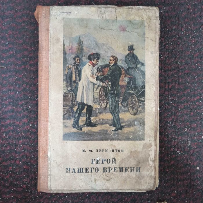 М.Ю. Лермонтов. Герой нашего времени
