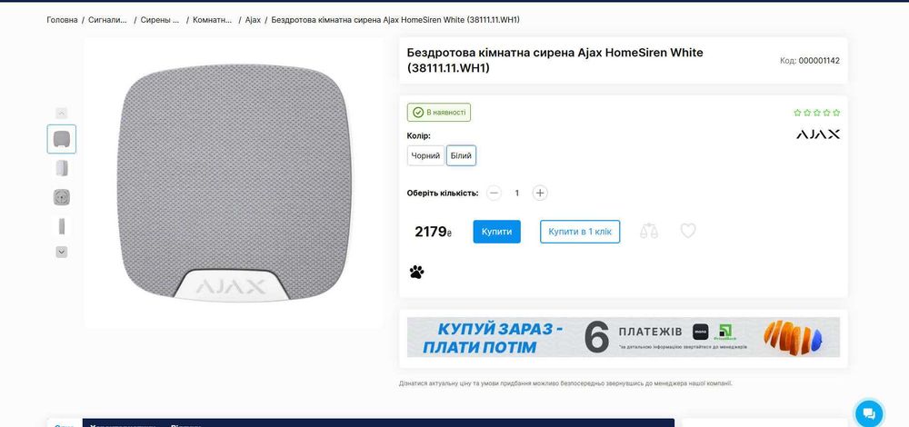 Сирена Ajax HomeSiren White  ( НОВА! )