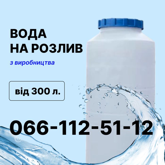 Вода на розлив від 300л в вашу чи нашу ємність