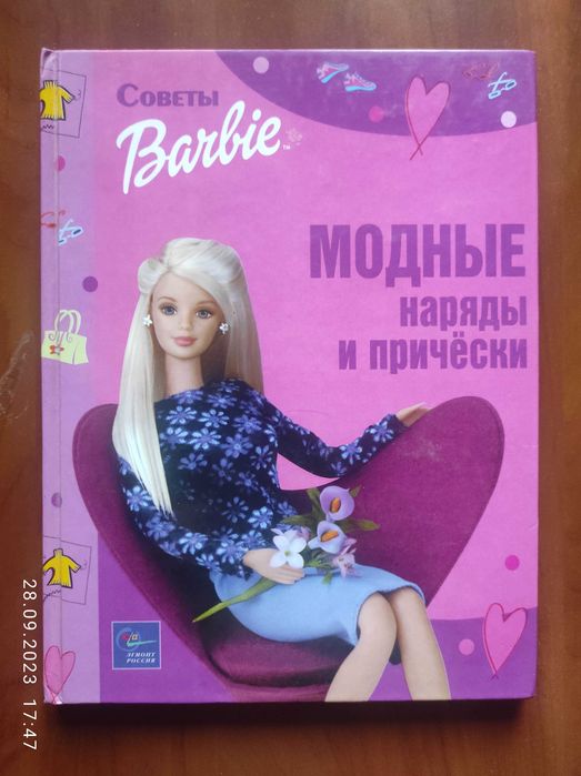 Книга "Советы Barbie"