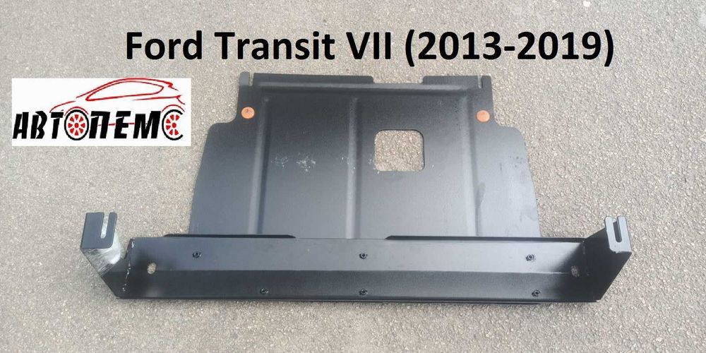 Захист двигуна Ford Transit Taurus Tourneo Custom Puma Ranger