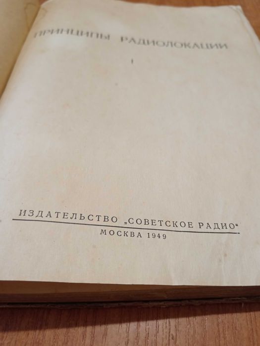 Книга : Принципы Радиолокации  1949г.