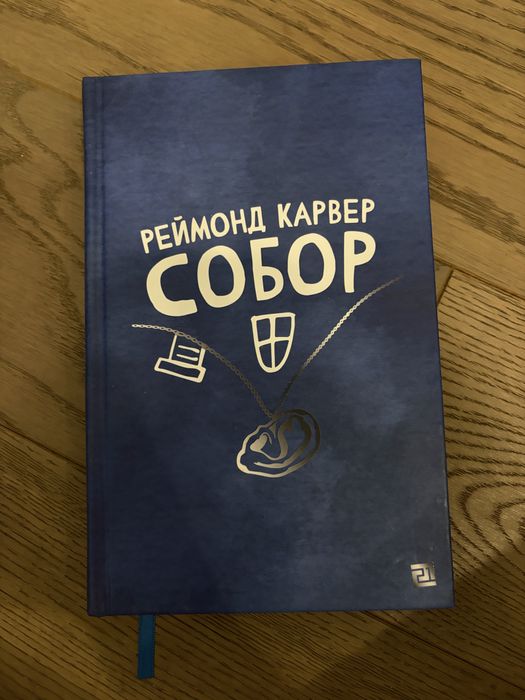 Собор реймонд карвер