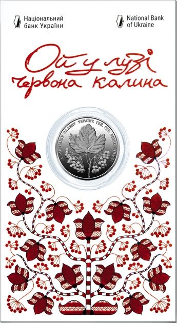 Монети на обмін/продаж Ой у лузі червона калина / Кирило Кожум’яка /