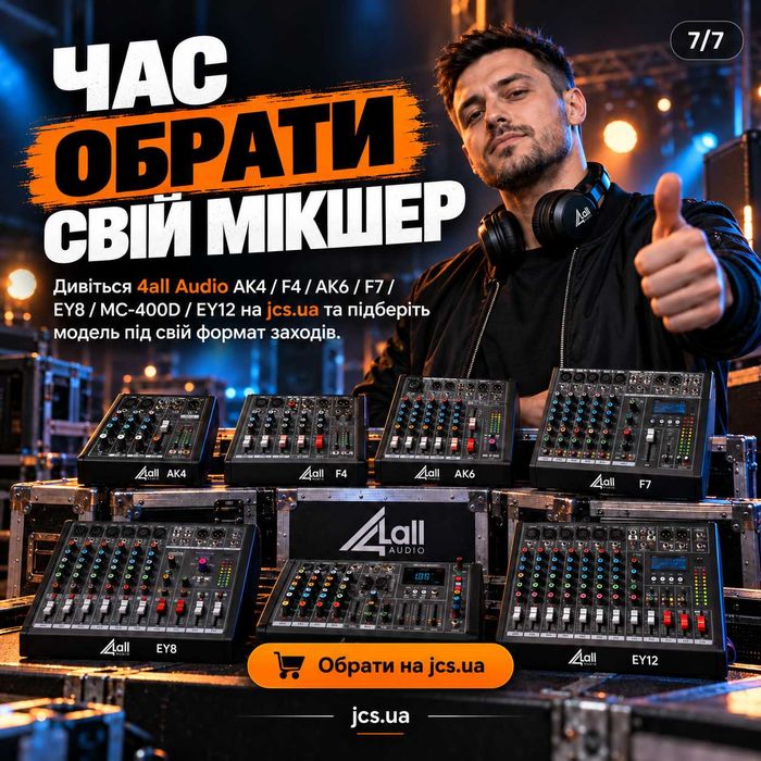 Мікшерні пульти 4all Audio AK4 / F4 / AK6 / F7 / EY8 / MC-400D / EY12