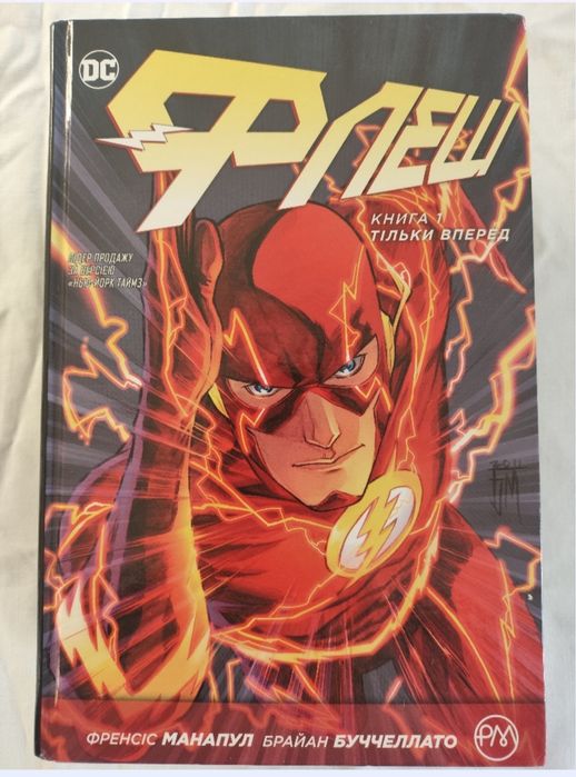 Комікс DC Флеш том 1: Тільки вперед (тверда обкладинка)